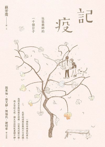 記疫:社區藥師的一千個日子 出版公司:慈濟傳播人文志業基金會 作者:蘇芳霈 類型:醫藥養生-醫療專業 EPUB電子書 繁體中文版