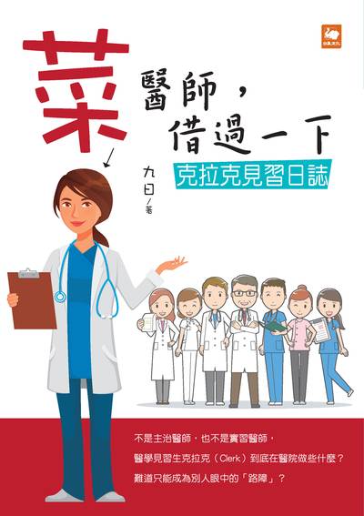 菜醫師, 借過一下:克拉克見習日誌 出版公司:白象文化 作者:九日 類型:醫藥養生-醫療專業 EPUB電子書 繁體中文版