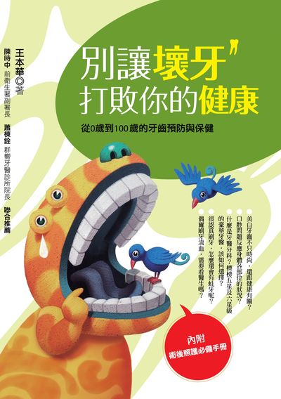 別讓壞牙打敗你的健康:從0歲到100歲的牙齒預防與保健 出版公司:健行文化出版九歌出版社發行 作者:王本華 類型:醫藥養生-醫療專業 PDF電子書 繁體中文版