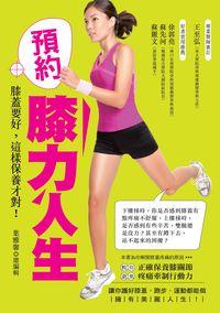 預約膝力人生:膝蓋要好, 這樣保養才對! 出版公司:董氏基金會《大家健康》雜誌 作者:葉雅馨總編輯 類型:醫藥養生-醫療專業 PDF電子書 繁體中文版