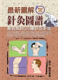 最新圖解針灸圖譜:最有效的300種針灸手法 出版公司:德威國際文化 作者:劉炎 類型:醫藥養生-醫療專業 PDF電子書 繁體中文版