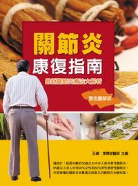 關節炎康復指南 出版公司:華志文化出版 作者:丑鋼、李曙波 類型:醫藥養生-醫療專業 PDF電子書 繁體中文版