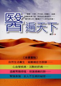 醫遍天下 出版公司:新潮社出版 作者:鐵牛 類型:醫藥養生-醫療專業 PDF電子書 繁體中文版