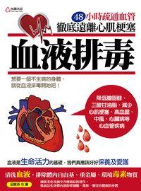 血液排毒:48小時疏通血管徹底遠離心肌梗塞 出版公司:悅讀名品出版易可數位行銷總經銷 作者:田雅芬 類型:醫藥養生-醫療專業 PDF電子書 繁體中文版
