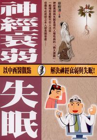 神經衰弱與失眠 出版公司:新潮社文化出版創智文化代理 作者:蔡樹濤 類型:醫藥養生-醫療專業 PDF電子書 繁體中文版