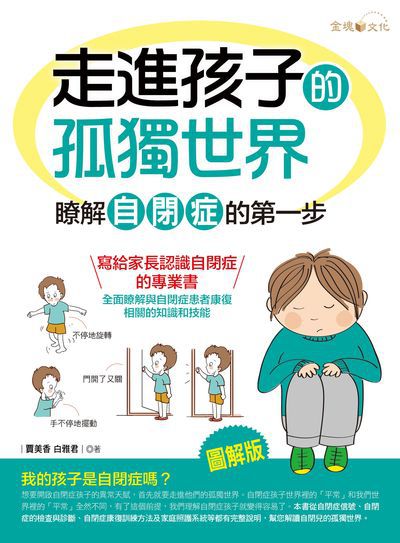 走進孩子的孤獨世界:瞭解自閉症的第一步 出版公司:金塊文化出版創智文化總經銷 作者:賈美香、白雅君 類型:醫藥養生-醫療專業 PDF電子書 繁體中文版