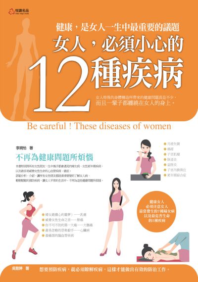 女人, 必須小心的12種疾病:健康, 是女人一生中最重要的議題 出版公司:悅讀名品出版易可數位行銷總經銷 作者:李婉怡 類型:醫藥養生-醫療專業 PDF電子書 繁體中文版