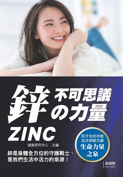 鋅不可思議的力量 出版公司:新視野NewVision 作者:健康研究中心 類型:醫藥養生-醫療專業 PDF電子書 繁體中文版