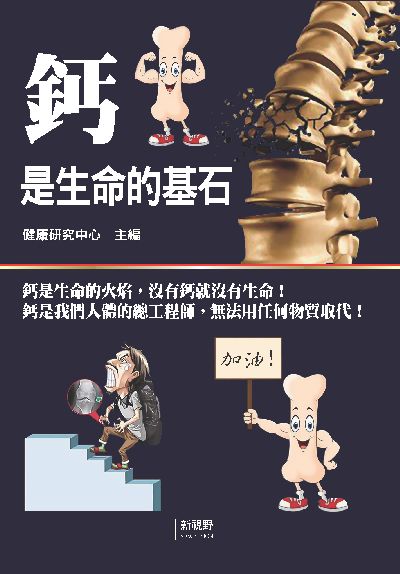 鈣是生命的基石 出版公司:新視野NewVision 作者:健康研究中心 類型:醫藥養生-醫療專業 PDF電子書 繁體中文版