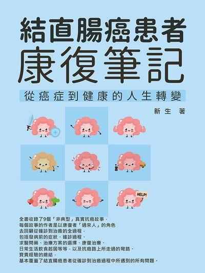 結直腸癌患者康復筆記:從癌症到健康的人生轉變 出版公司:崧博出版 作者:新生 類型:醫藥養生-醫療專業 EPUB電子書 繁體中文版