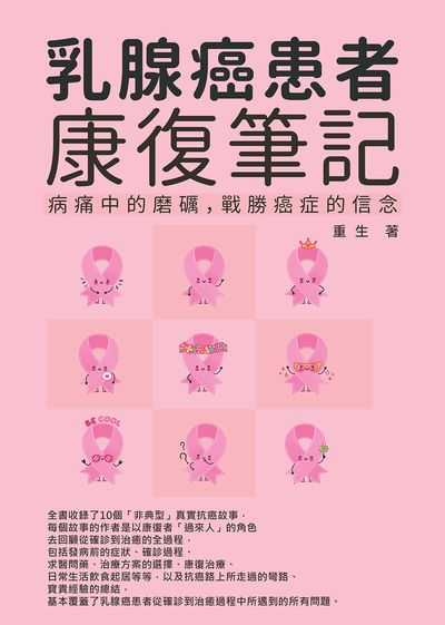 乳腺癌患者康復筆記:病痛中的磨礪, 戰勝癌症的信念 出版公司:崧博出版 作者:重生 類型:醫藥養生-醫療專業 EPUB電子書 繁體中文版