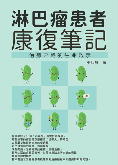 淋巴瘤患者康復筆記:治癒之路的生命啟示 出版公司:崧博出版 作者:小恬然 類型:醫藥養生-醫療專業 EPUB電子書 繁體中文版