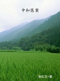 中和醫案 出版公司:中原農民出版社 作者:余倫 類型:醫藥養生-醫療專業 PDF電子書 繁體中文版