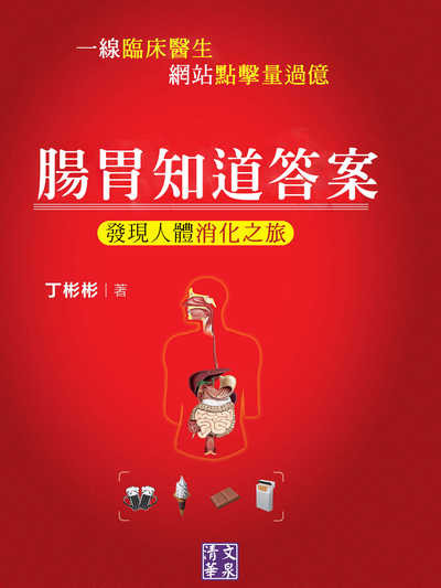 腸胃知道答案:發現人體消化之旅 出版公司:清文華泉 作者:丁彬彬 類型:醫藥養生-醫療專業 EPUB電子書 繁體中文版