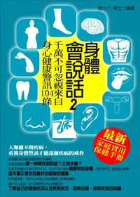 身體會說話:千萬不可忽視來自身心健康警訊104條. 2 出版公司:菁品文化 作者:施小六 類型:醫藥養生-醫療專業 EPUB電子書 繁體中文版
