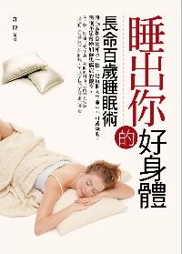 睡出你的好身體:長命百歲睡眠術 出版公司:菁品文化 作者:許博 類型:醫藥養生-醫療專業 EPUB電子書 繁體中文版