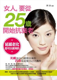 女人,要從25歲開始抗衰老 出版公司:菁品文化 作者:阿朵 類型:醫藥養生-醫療專業 PDF電子書 繁體中文版