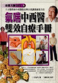 氣喘中西醫雙效自療手冊 出版公司:旺文社 作者:王旭丹 類型:醫藥養生-醫療專業 PDF電子書 繁體中文版