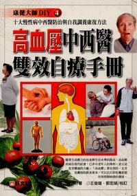 高血壓中西醫雙效自療手冊 出版公司:旺文社 作者:杭群 類型:醫藥養生-醫療專業 PDF電子書 繁體中文版