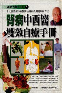 腎病中西醫雙效自療手冊 出版公司:旺文社 作者:杭群 類型:醫藥養生-醫療專業 PDF電子書 繁體中文版