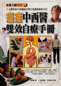 癌症中西醫雙效自療手冊 出版公司:旺文社 作者:張濤 類型:醫藥養生-醫療專業 PDF電子書 繁體中文版