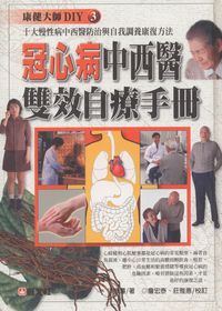 冠心病中西醫雙效自療手冊 出版公司:旺文社 作者:張濤 類型:醫藥養生-醫療專業 PDF電子書 繁體中文版
