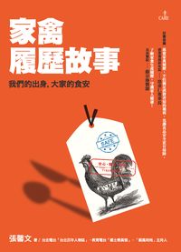 家禽履歷故事:我們的出身,大家的食安 出版公司:大塊 作者:張馨 類型:醫藥養生-醫療專業 PDF電子書 繁體中文版