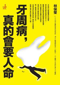 牙周病,真會要人命 出版公司:大塊 作者:林保瑩 類型:醫藥養生-醫療專業 PDF電子書 繁體中文版