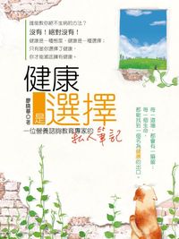 健康是選擇:一位營養諮詢教育專家的私人筆記 出版公司:大都會文化 作者:廖曉華 類型:醫藥養生-醫療專業 PDF電子書 繁體中文版