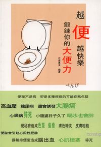 越便越快樂:鍛鍊你的大便力 出版公司:貓咪予花兒工作室 作者:代島勇夫 類型:醫藥養生-醫療專業 PDF電子書 繁體中文版