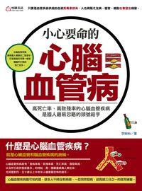 小心, 要命的心腦血管病 出版公司:悅讀名品出版易可數位行銷總經銷 作者:李婉怡 類型:醫藥養生-醫療專業 PDF電子書 繁體中文版