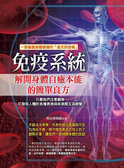 免疫系統:解開身體自癒本能的簡單良方 出版公司:德威國際文化出版吳氏圖書總經銷 作者:傅治梁 類型:醫藥養生-醫療專業 PDF電子書 繁體中文版