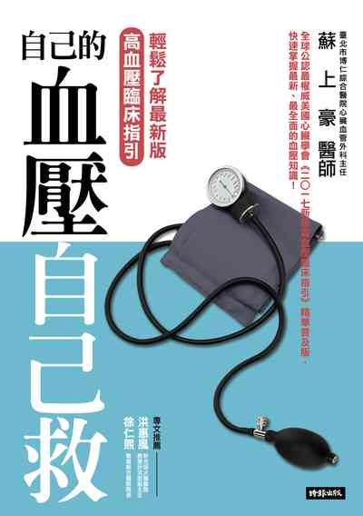 自己的血壓自己救:輕鬆了解最新版高血壓臨床指引 出版公司:時報 作者:蘇上豪 類型:醫藥養生-醫療專業 PDF電子書 繁體中文版