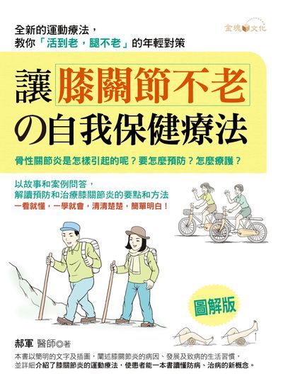 讓膝關節不老的自我保健療法 出版公司:金塊文化出版創智文化總經銷 作者:郝軍 類型:醫藥養生-醫療專業 PDF電子書 繁體中文版