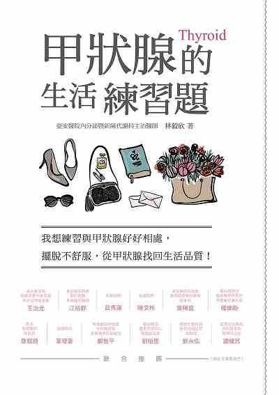 甲狀腺的生活練習題 出版公司:帕斯頓數位多媒體出版知遠文化總經銷 作者:林毅欣 類型:醫藥養生-醫療專業 EPUB電子書 繁體中文版