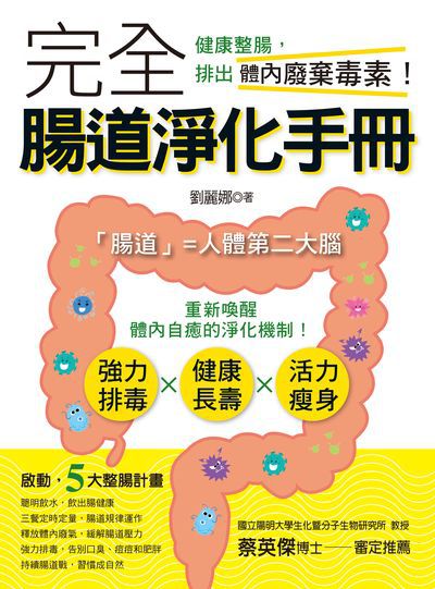 完全腸道淨化手冊:健康整腸, 排出體內廢棄毒素! 出版公司:養沛文化館出版朝日文化總經銷 作者:劉麗娜 類型:醫藥養生-醫療專業 PDF電子書 繁體中文版