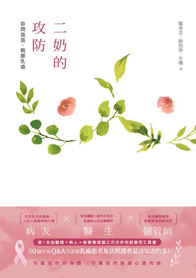 二奶的攻防:妳問我答, 戰勝乳癌 出版公司:釀出版秀威資訊科技發行聯合發行總經銷 作者:鄭翠芬、蘇怡羚、小珊 類型:醫藥養生-醫療專業 EPUB電子書 繁體中文版