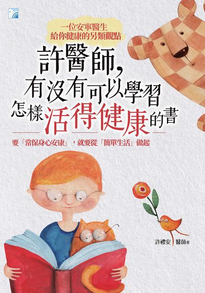 許醫師, 有沒有可以學習怎樣活得健康的書:一位安寧醫生給你健康的另類觀點:要「常保身心安康」, 就要從「簡單生活」做起 出版公司:海鴿文化出版創智文化總經銷 作者:許禮安醫師 類型:醫藥養生-醫療專業 PDF電子書 繁體中文版
