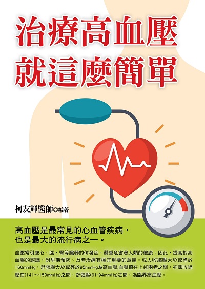 治療高血壓就這麼簡單 出版公司:華志文化 作者:柯友輝 類型:醫藥養生-醫療專業 PDF電子書 繁體中文版