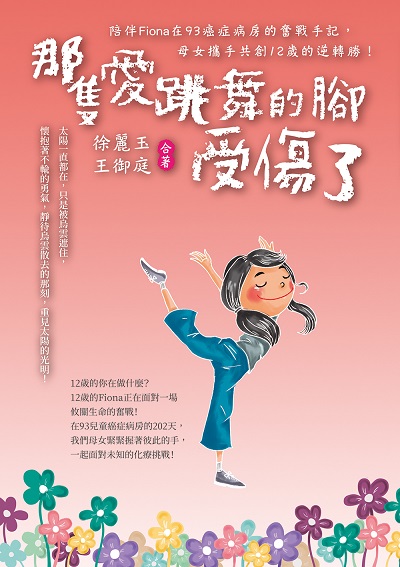 那隻愛跳舞的腳受傷了:陪伴Fiona在93癌症病房的奮戰手記, 母女攜手共創十二歲的逆轉勝! 出版公司:白象文化 作者:徐麗玉、王御庭 類型:醫藥養生-醫療專業 EPUB電子書 繁體中文版