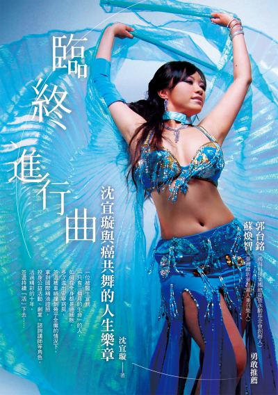 臨終進行曲:沈宜璇與癌共舞的人生樂章 出版公司:布克文化 作者:沈宜璇 類型:醫藥養生-醫療專業 EPUB電子書 繁體中文版