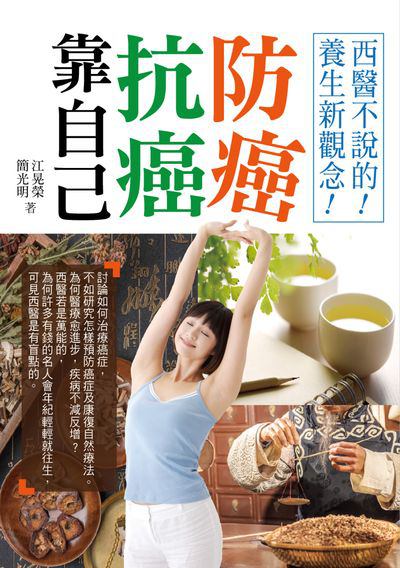 防癌抗癌靠自己:西醫不說的!養生新觀念! 出版公司:百善書房出版商流文化總經銷 作者:江晃榮、簡光明 類型:醫藥養生-醫療專業 EPUB電子書 繁體中文版