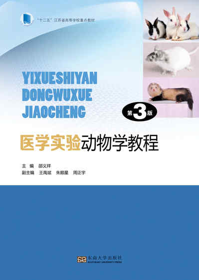 醫學實驗動物學教程 出版公司:東南大學出版社 作者:邵義祥 類型:醫藥養生-醫療專業 PDF電子書 繁體中文版