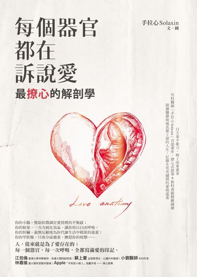 每個器官都在訴說愛:最撩心的解剖學 出版公司:究竟 作者:手拉心Solaxin 類型:醫藥養生-醫療專業 EPUB電子書 繁體中文版