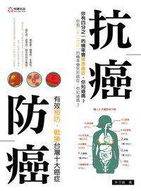 抗癌、防癌:有效預防、戰勝台灣十大癌症 出版公司:悅讀名品出版易可數位行銷總經銷 作者:朱子瑜 類型:醫藥養生-醫療專業 PDF電子書 繁體中文版
