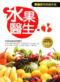 水果醫生:水果是最好的醫生 : 家庭實用保健手冊 出版公司:菁品文化 作者:健康診療室 類型:醫藥養生-醫療專業 PDF電子書 繁體中文版