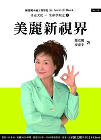 美麗新視界:搶救視力大作戰 出版公司:杜克文化 作者:陳艾妮、廖朝賢合 類型:醫藥養生-醫療專業 PDF電子書 繁體中文版