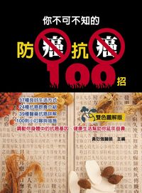 你不可不知的防癌抗癌100招 出版公司:華志文化 作者:黃衍強 類型:醫藥養生-醫療專業 PDF電子書 繁體中文版