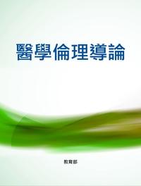 醫學倫理導論 出版公司:教育部 作者:戴正德、李明濱 類型:醫藥養生-醫療專業 PDF電子書 繁體中文版
