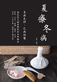 夏療冬病 出版公司:貓咪予花兒工作室 作者:姜朔 類型:醫藥養生-醫療專業 PDF電子書 繁體中文版
